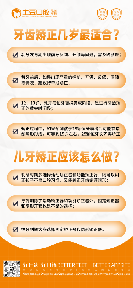 源文件下载【儿童口腔早期矫正海报】编号：20230718153725018