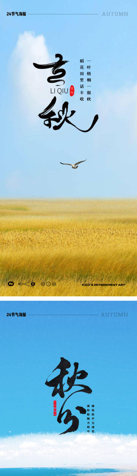 源文件下载【享设计】搜索编号：75710018239029878【立秋秋分24节气风景海报】