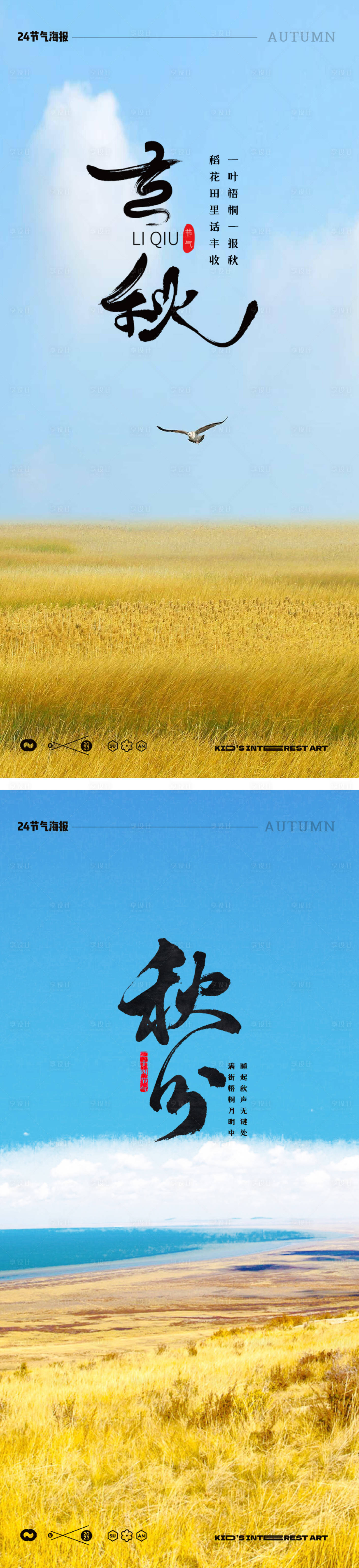 源文件下载【享设计】搜索编号：75710018239029878【立秋秋分24节气风景海报】