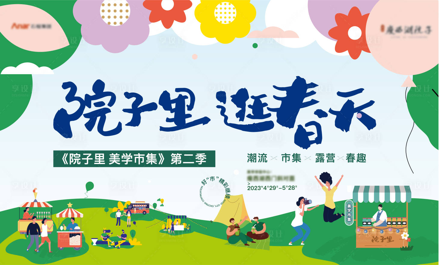 源文件下載【享設(shè)計(jì)】搜索編號(hào)：73380018334049003【地產(chǎn)潮流市集海報(bào)】