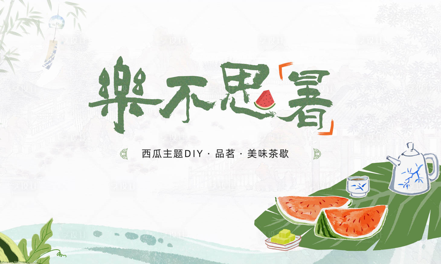 源文件下載【享設計】搜索編號：96210017818695857【夏季西瓜DIY暖場活動海報】