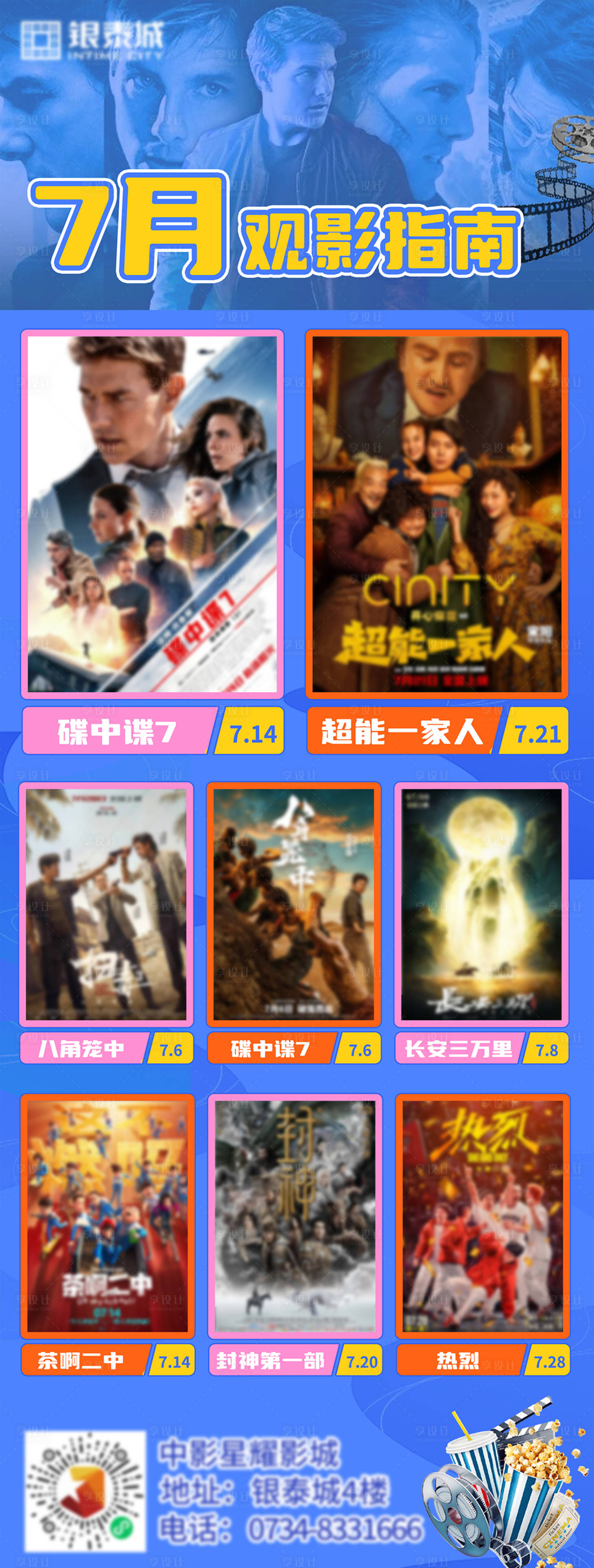 源文件下载【七月电影影讯推荐海报 】编号：24920018045779552