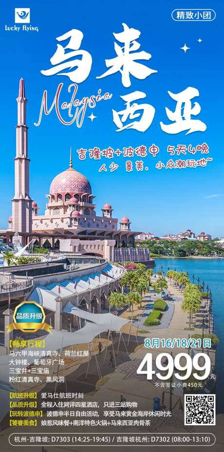 源文件下载【马来西亚旅游海报】编号：20230717151353274