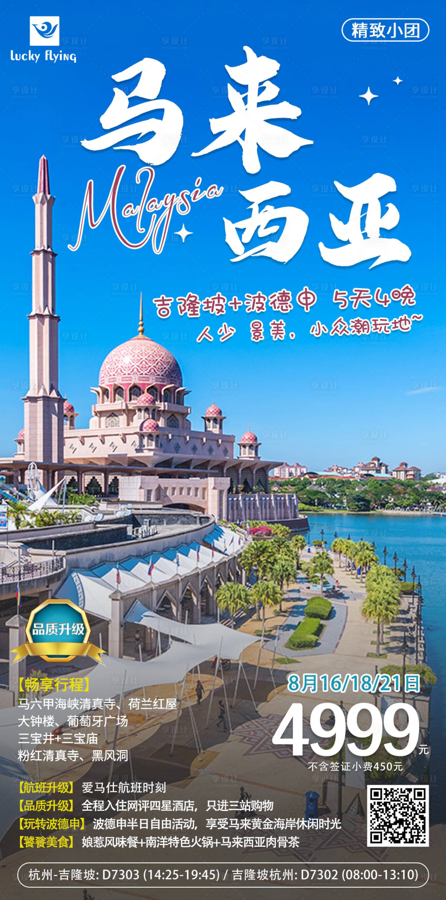 源文件下载【享设计】搜索编号：57420018103884923【马来西亚旅游海报】