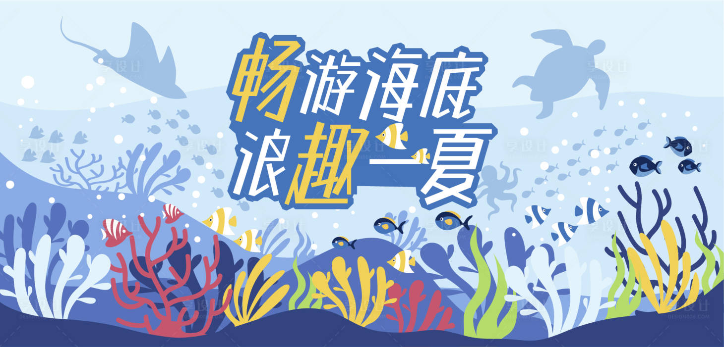 源文件下载【享设计】搜索编号：57610018280596681【畅游海底主K】