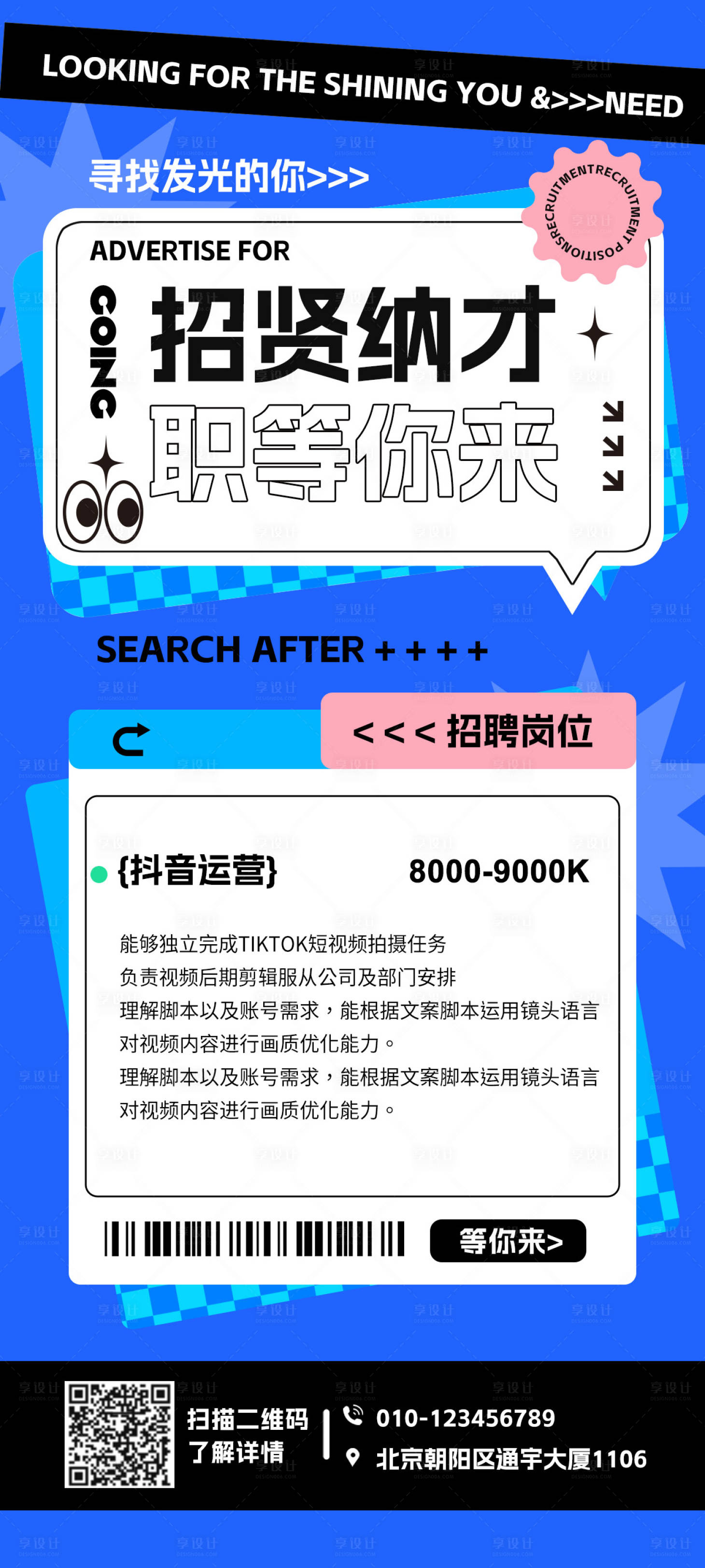 源文件下載【享設計】搜索編號：28010018339998830【招聘海報】
