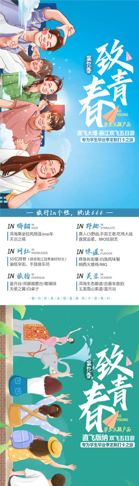 源文件下载【云南致青春毕业季旅游系列海报】编号：24300017885844097