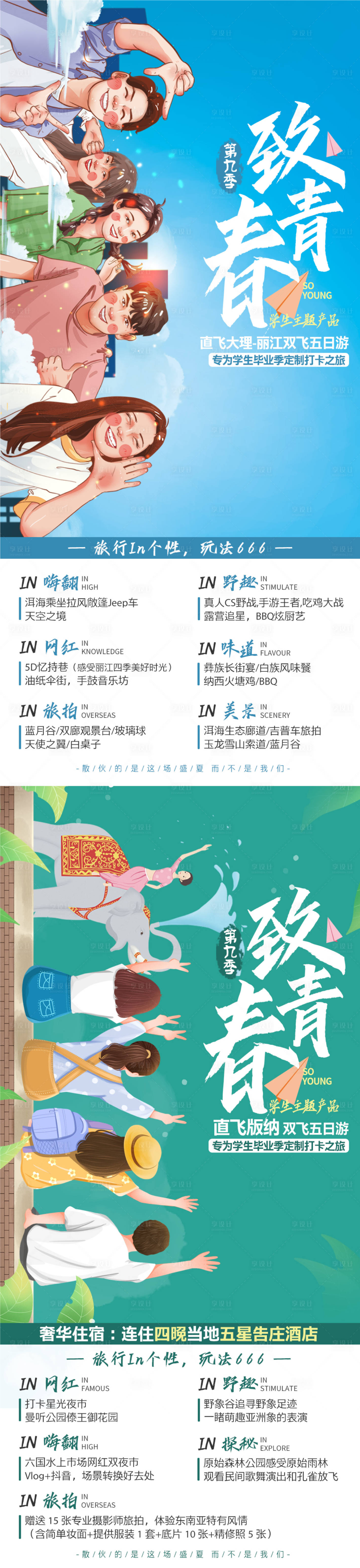 源文件下载【享设计】搜索编号：24300017885844097【云南致青春毕业季旅游系列海报】