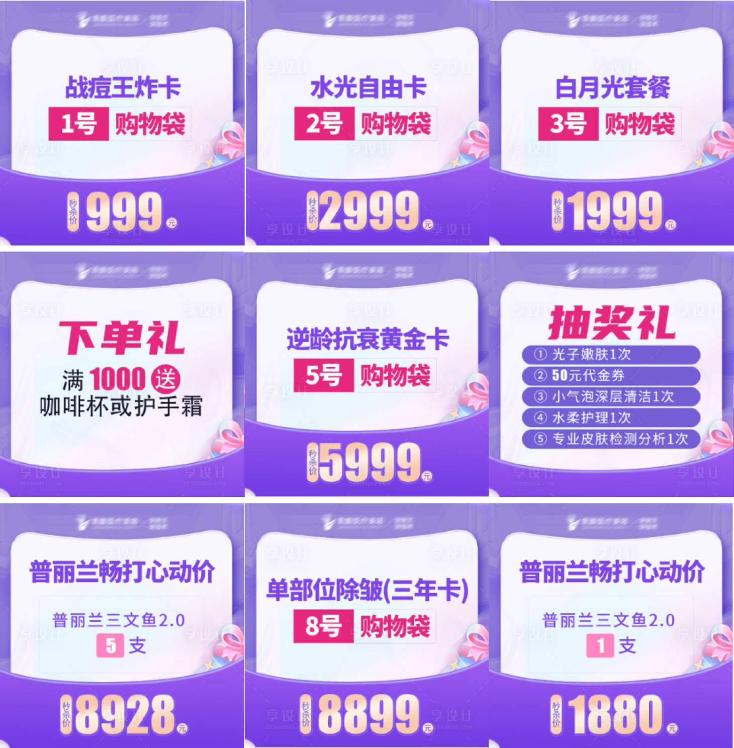 源文件下載【享設計】搜索編號：35880018082233193【醫美直播九宮格】