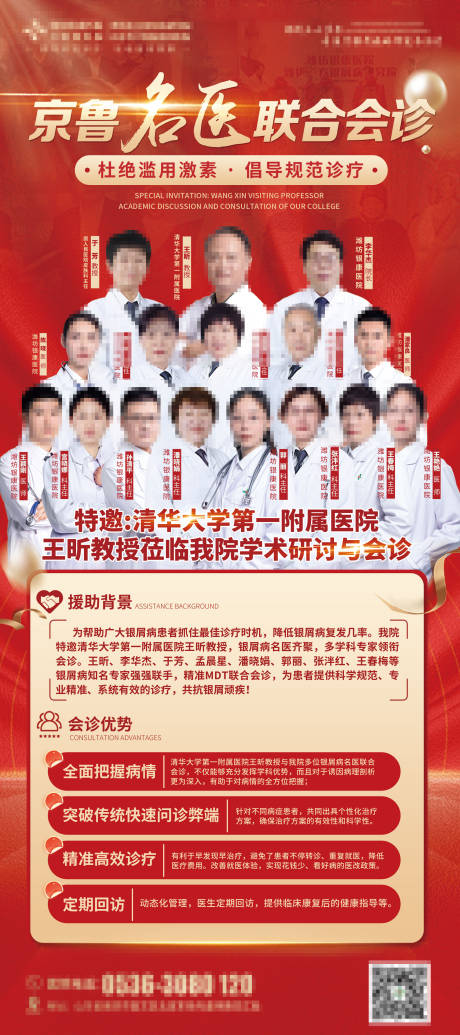 源文件下载【京鲁名医联合会诊海报】编号：20230715105122392