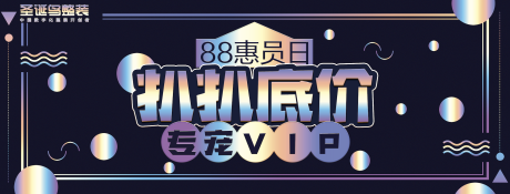 源文件下载【88会员日宠粉派对VIPbanner】编号：20230731225917043