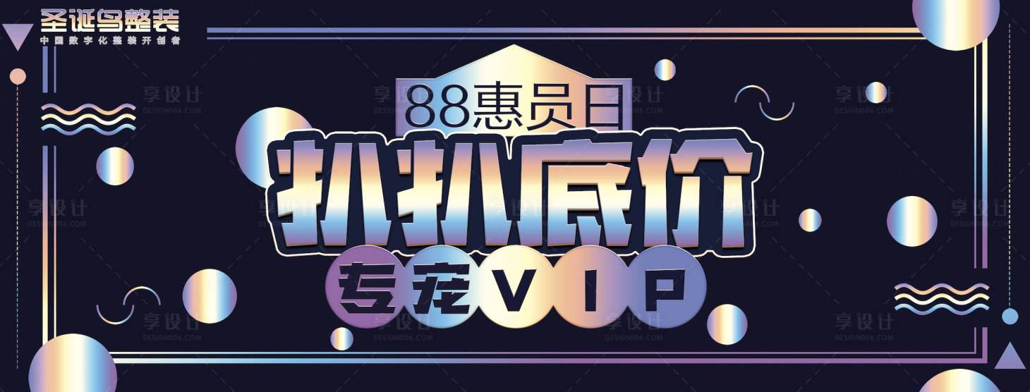 源文件下载【享设计】搜索编号：67160018423879326【88会员日宠粉派对VIPbanner】
