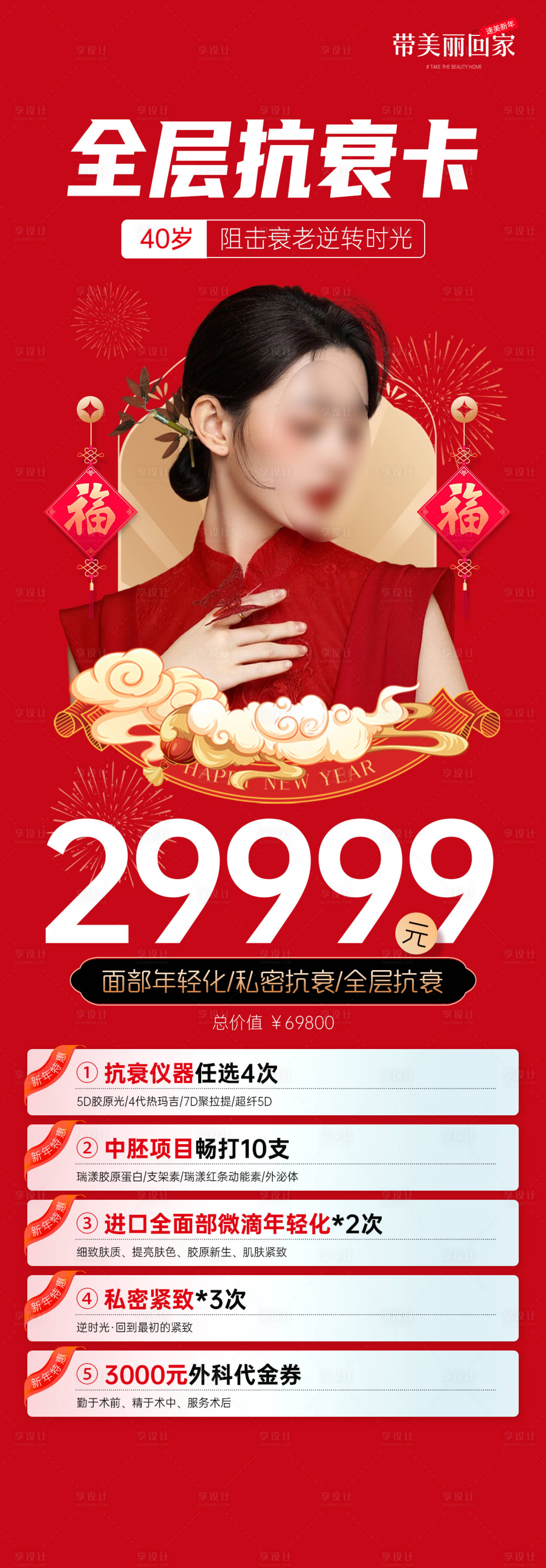 源文件下載【享設計】搜索編號：31370018216404521【醫美全層抗衰卡海報】
