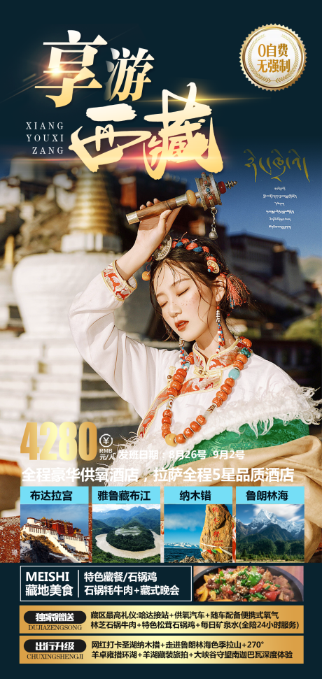 源文件下载【西藏旅游海报】编号：94920018376415058
