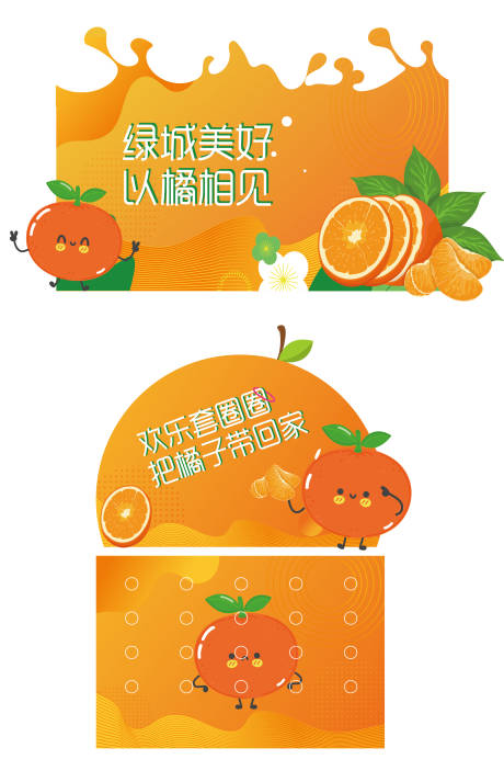 源文件下载【以橘相见套圈活动背景板】编号：45060018236438447