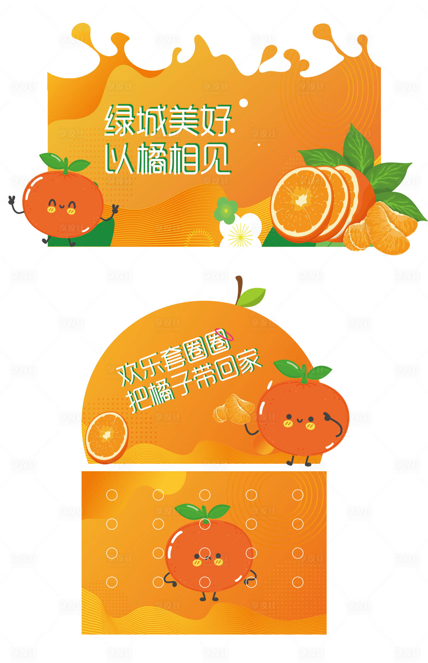 源文件下載【享設計】搜索編號：45060018236438447【以橘相見套圈活動背景板】