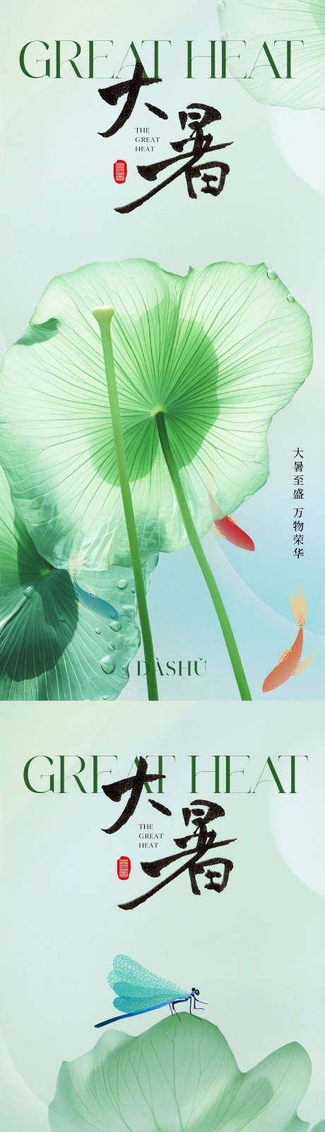 源文件下载【享设计】搜索编号：98250018010886657【大暑节气系列海报】