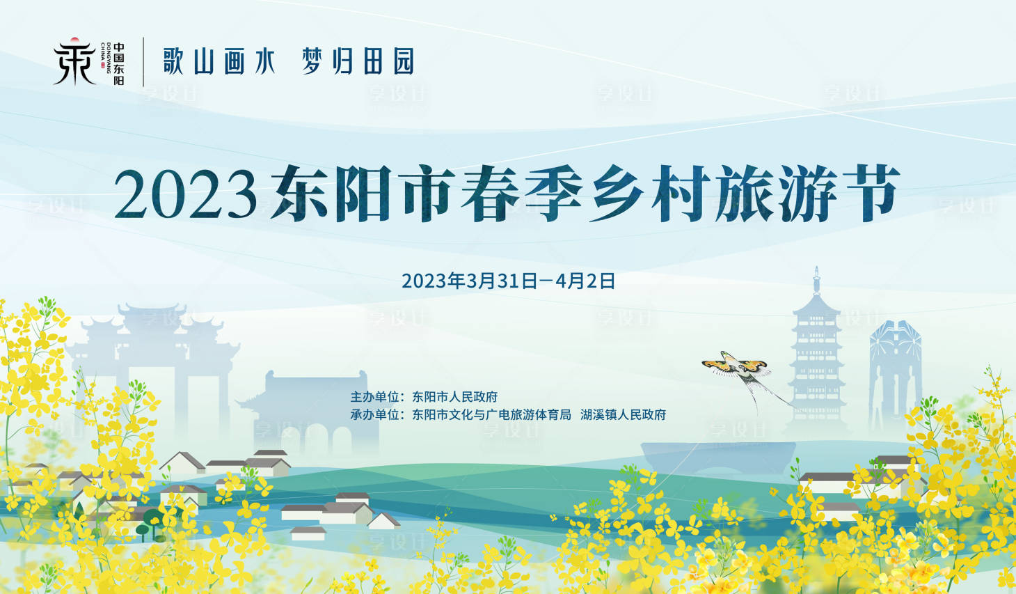源文件下载【东阳春季旅游节主kv】编号：78670017981626464