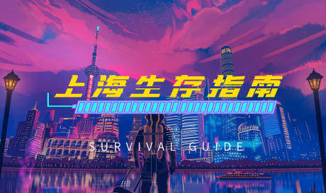 源文件下载【赛博朋克展板】编号：11950018295313219
