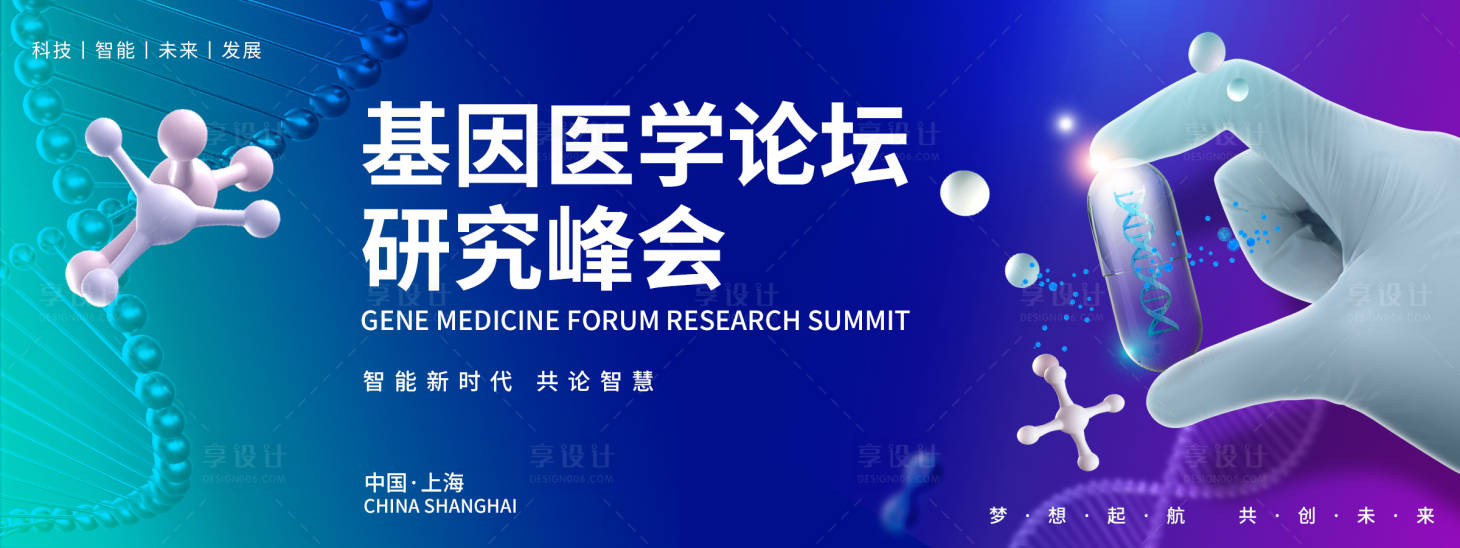 源文件下载【基因医学研究峰会背景板】编号：91020018385883369