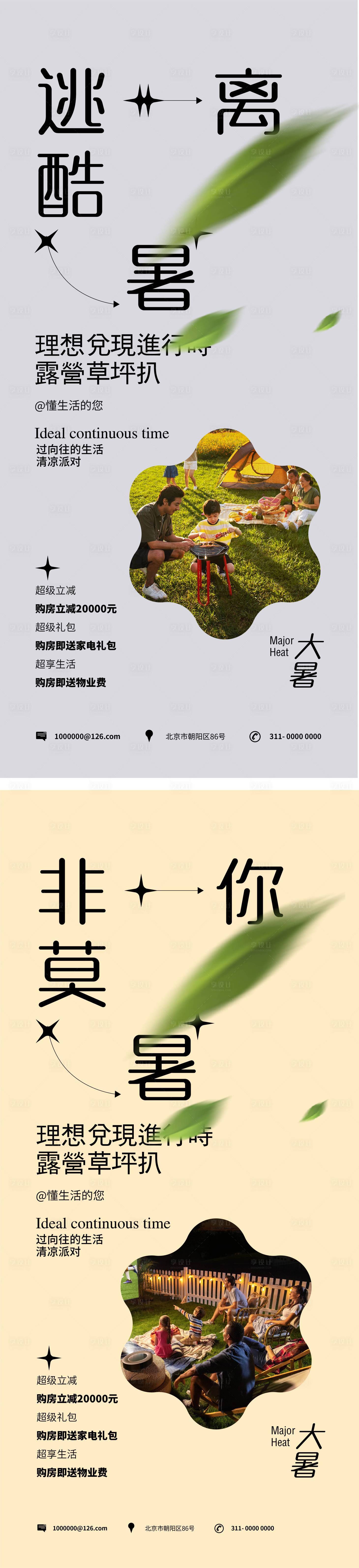 源文件下载【地产大暑活动系列海报】编号：57720018149948531