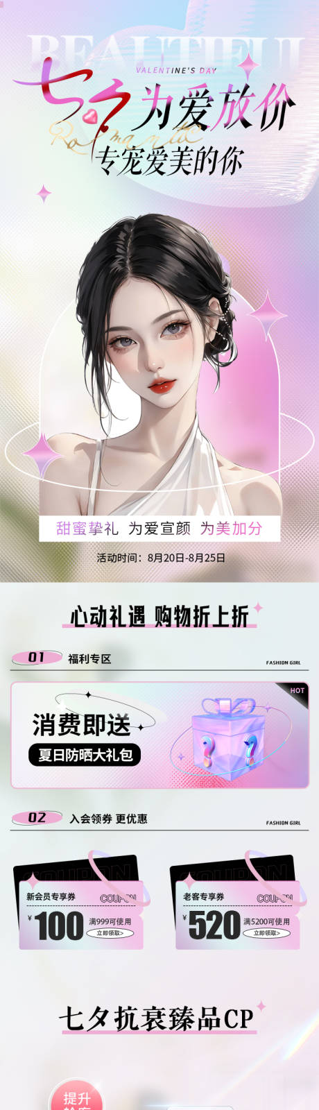 源文件下载【医美七夕活动长图】编号：42540017768411771
