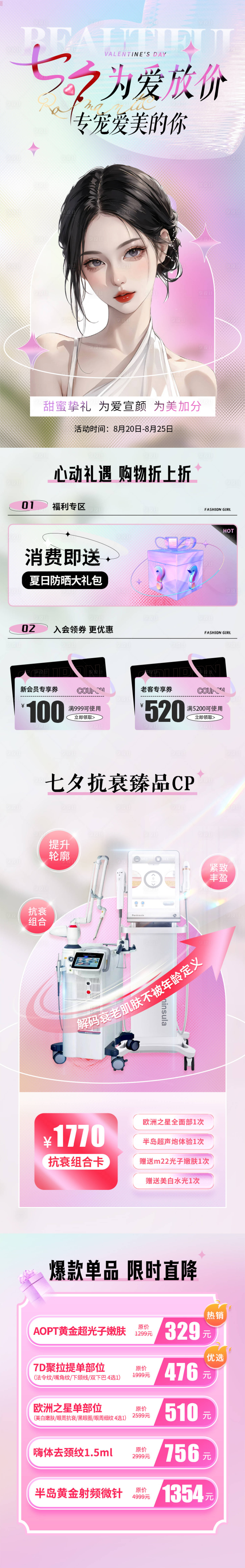 源文件下载【享设计】搜索编号：42540017768411771【医美七夕活动长图】