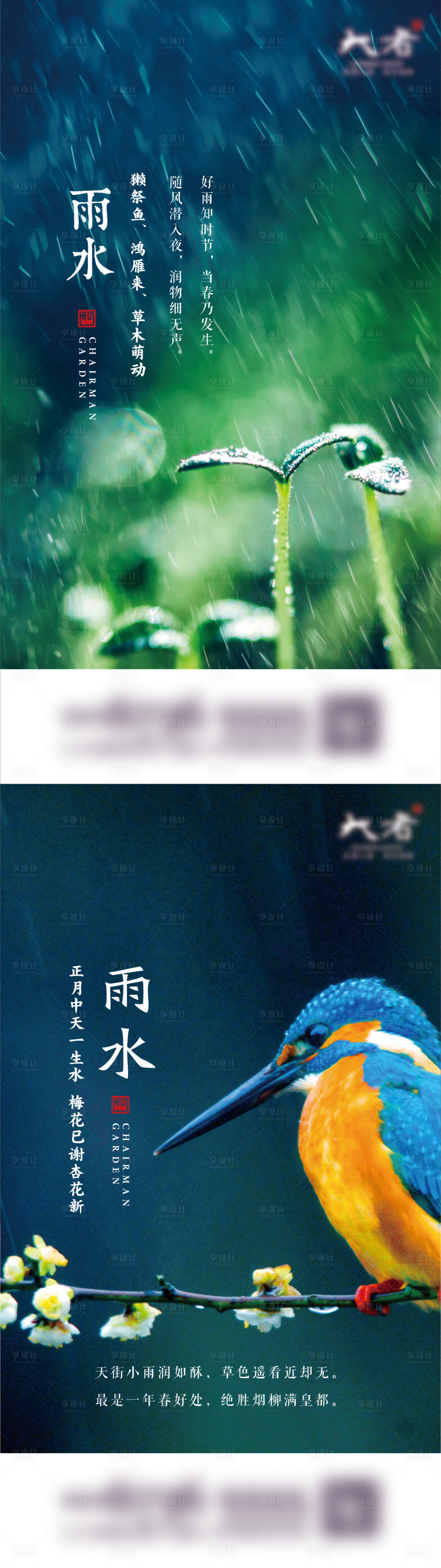 源文件下载【房地产雨水节气海报】编号：50840017839881121