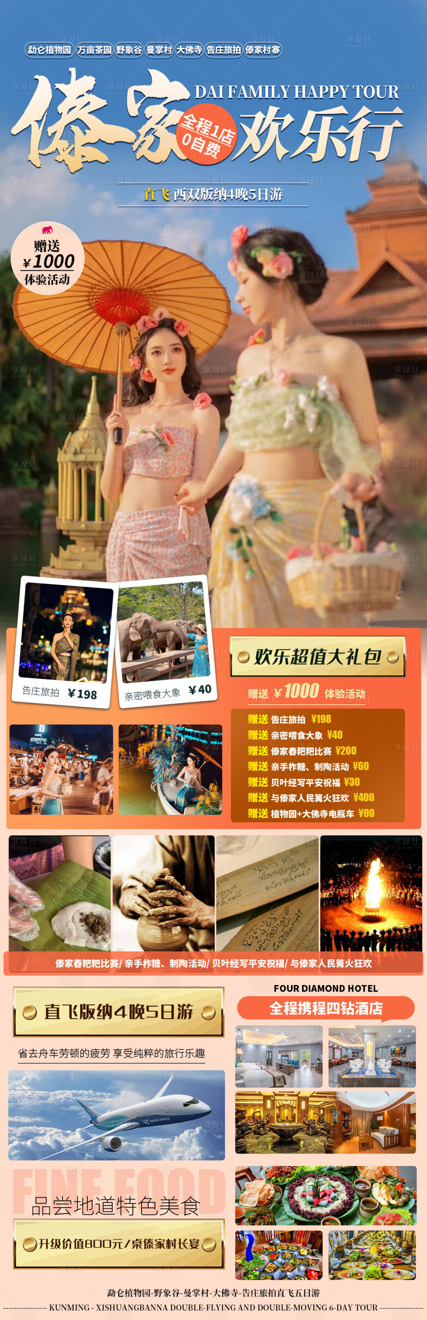 源文件下载【享设计】搜索编号：27910017830985828【云南西双版纳旅游海报】