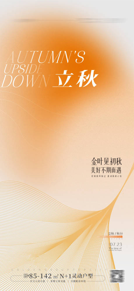 源文件下载【立秋海报】编号：28900018187227844