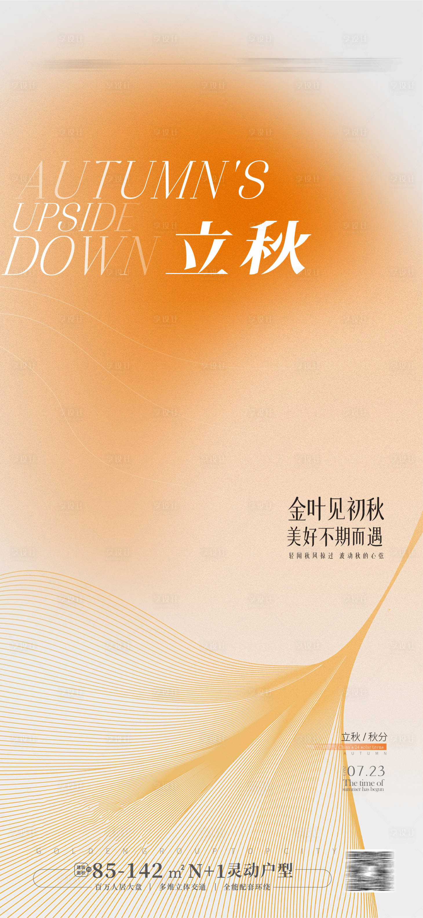源文件下載【享設計】搜索編號：28900018187227844【立秋海報】