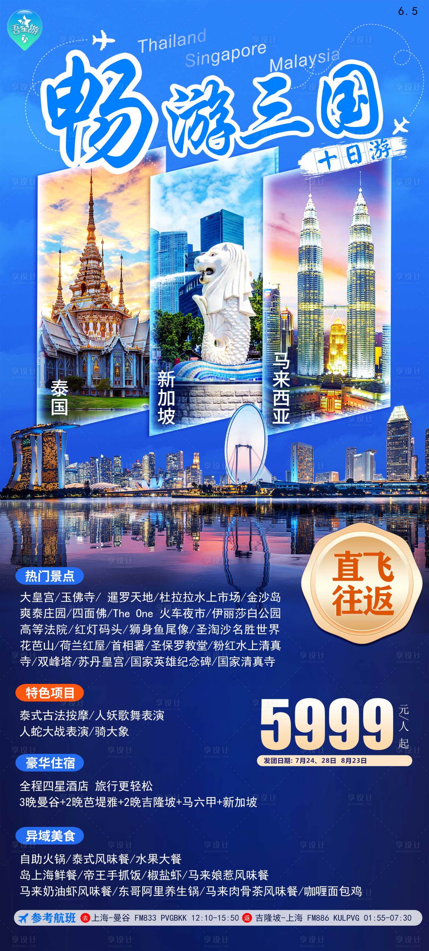 源文件下载【畅游三国旅游海报】编号：20230717134426751