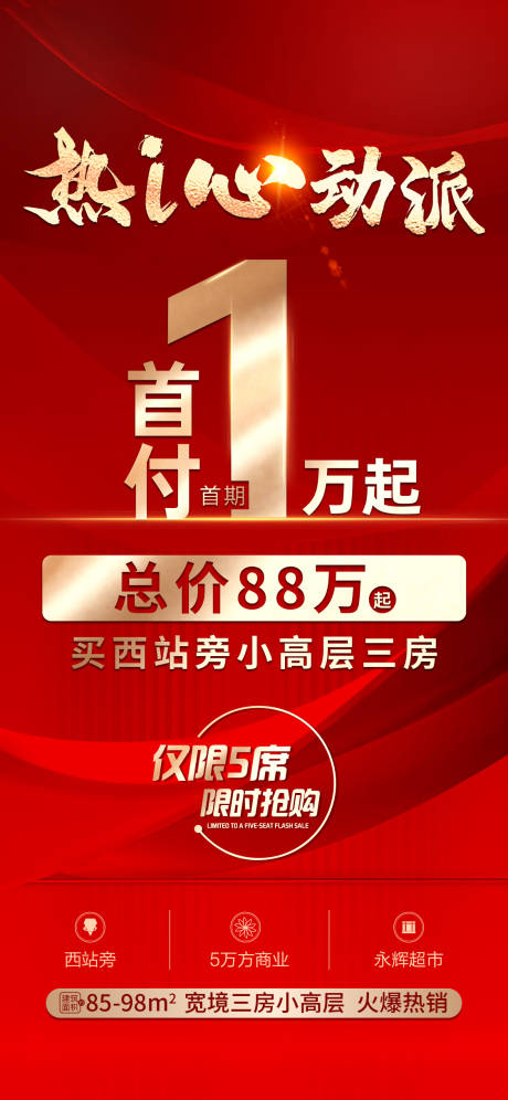 源文件下载【首付1w热销人气促销海报单图红稿质感】编号：20230703141450971