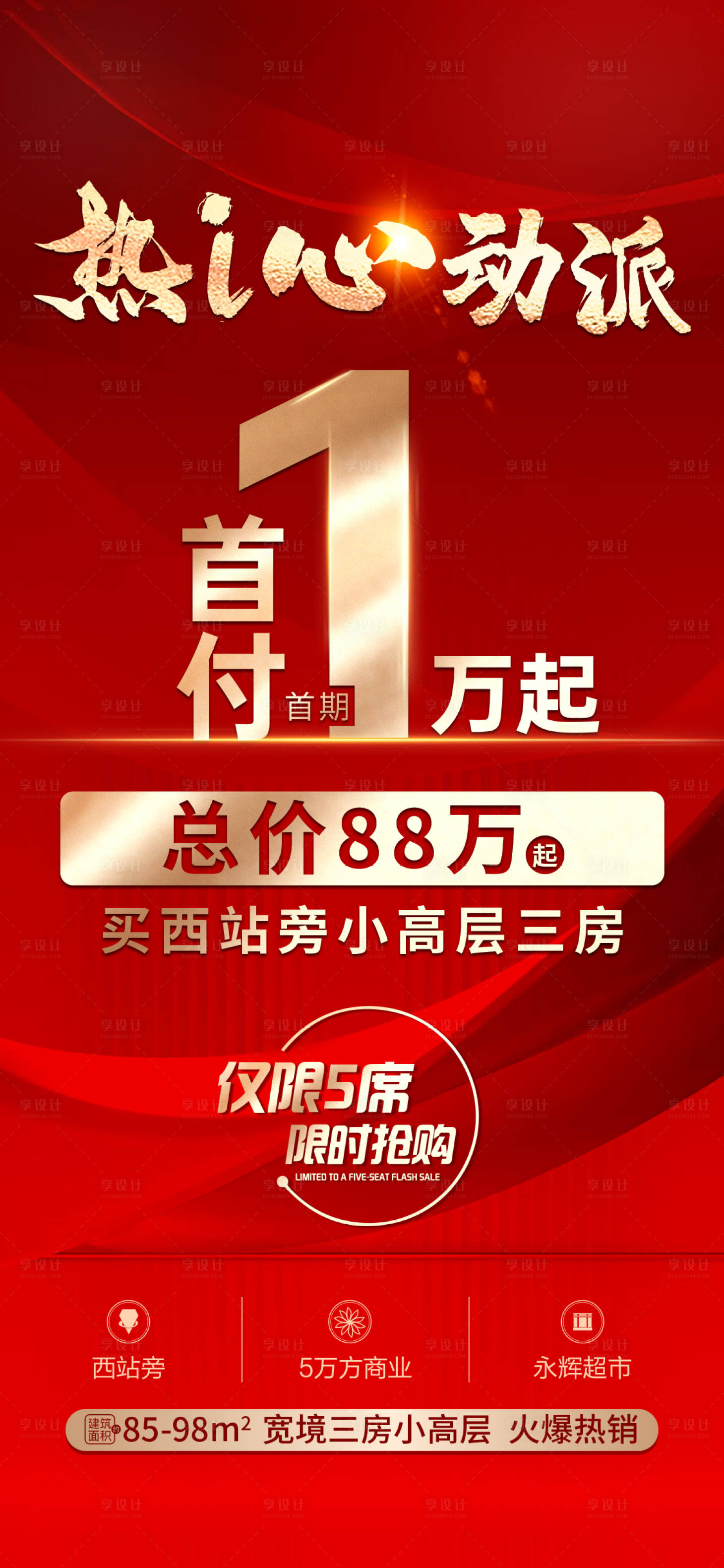 源文件下载【享设计】搜索编号：76770017774657007【首付1w热销人气促销海报单图红稿质感】