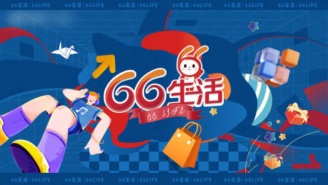 源文件下载【66生活节活动背景板】编号：76790018124478842
