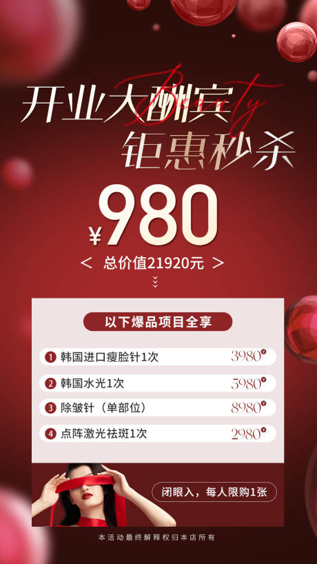 源文件下載【享設(shè)計】搜索編號：74840018359028190【醫(yī)美開業(yè)秒殺活動海報】