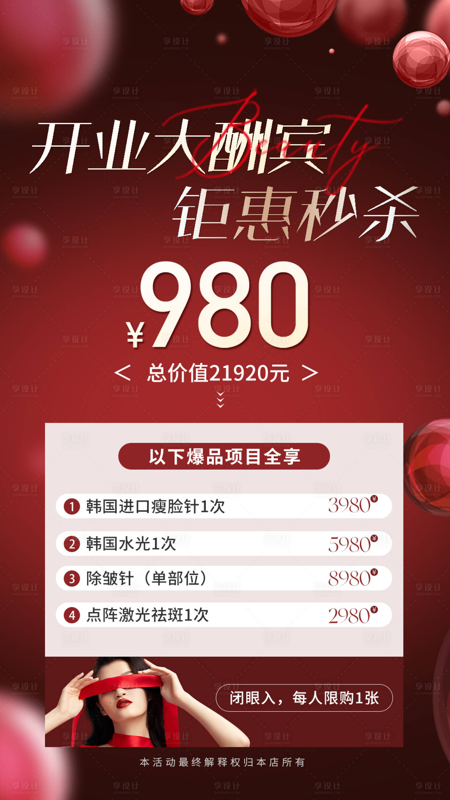 源文件下載【享設(shè)計(jì)】搜索編號(hào)：74840018359028190【醫(yī)美開業(yè)秒殺活動(dòng)海報(bào)】