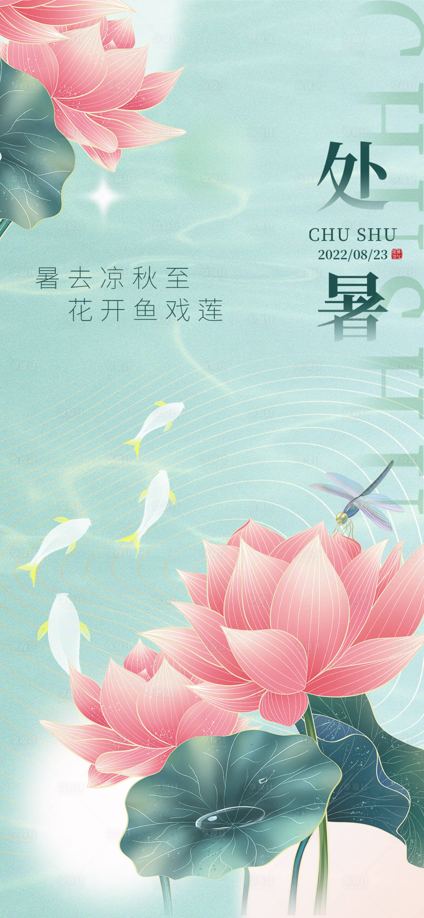 源文件下载【享设计】搜索编号：45410018152921951【处暑海报】