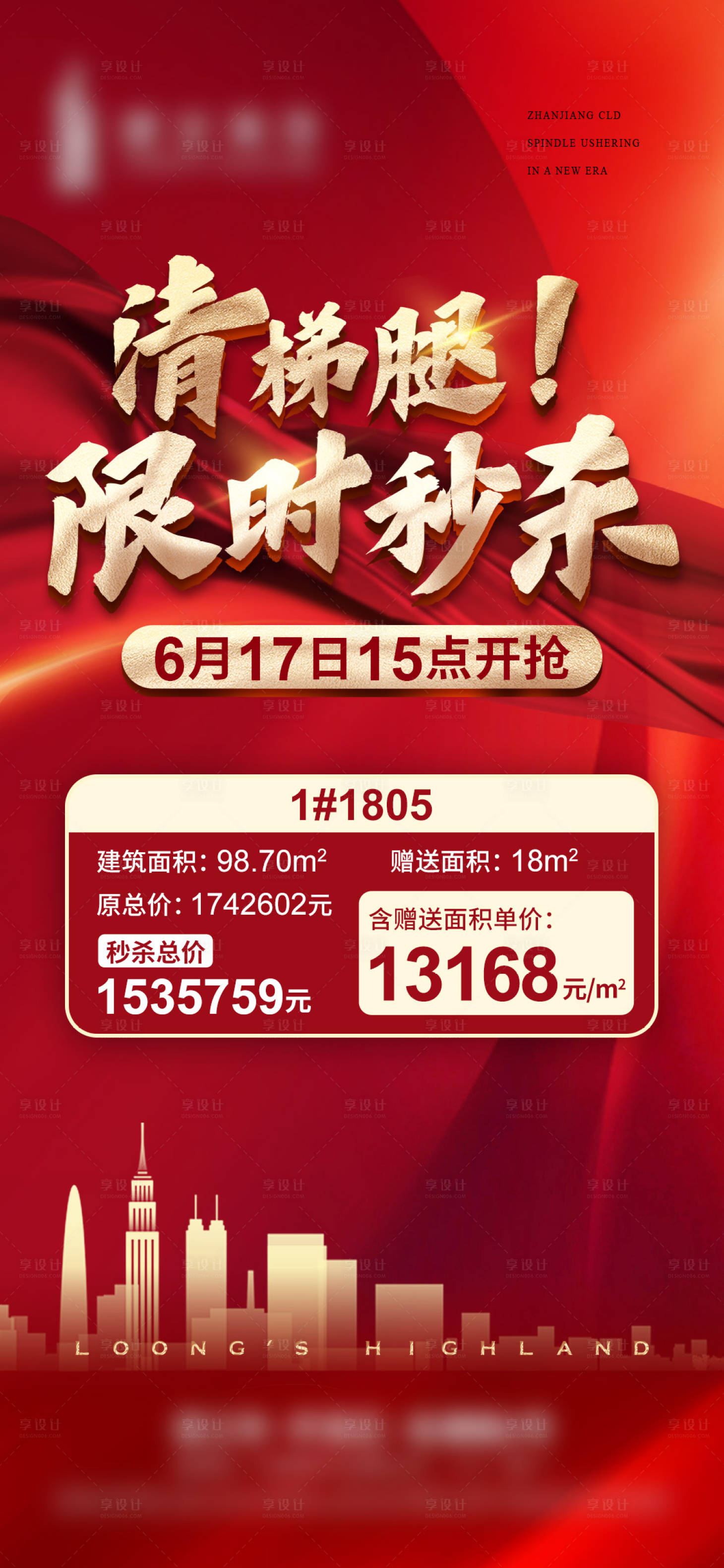 源文件下载【享设计】搜索编号：79620018233384034【地产秒杀海报】