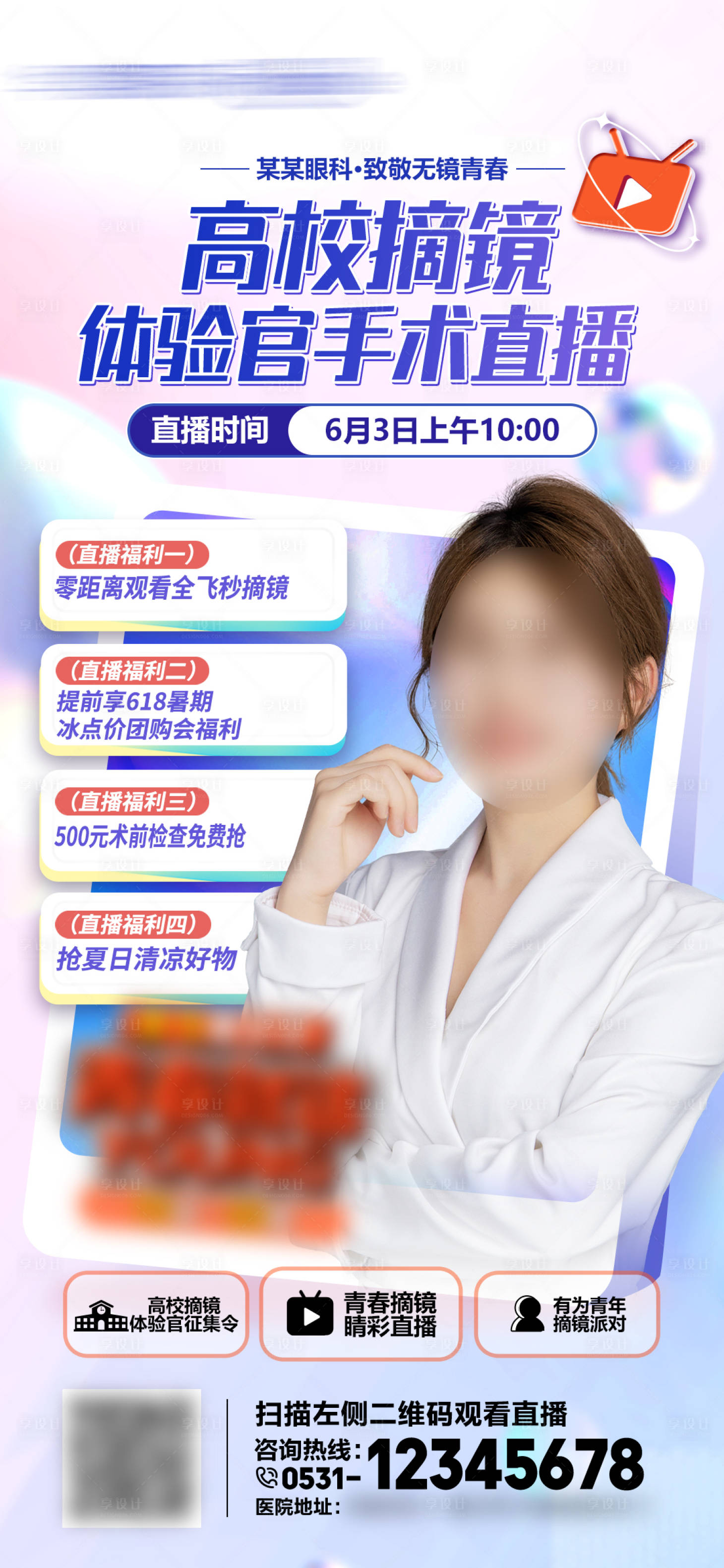 源文件下載【享設計】搜索編號：48050016971313309【高校摘鏡直播海報】