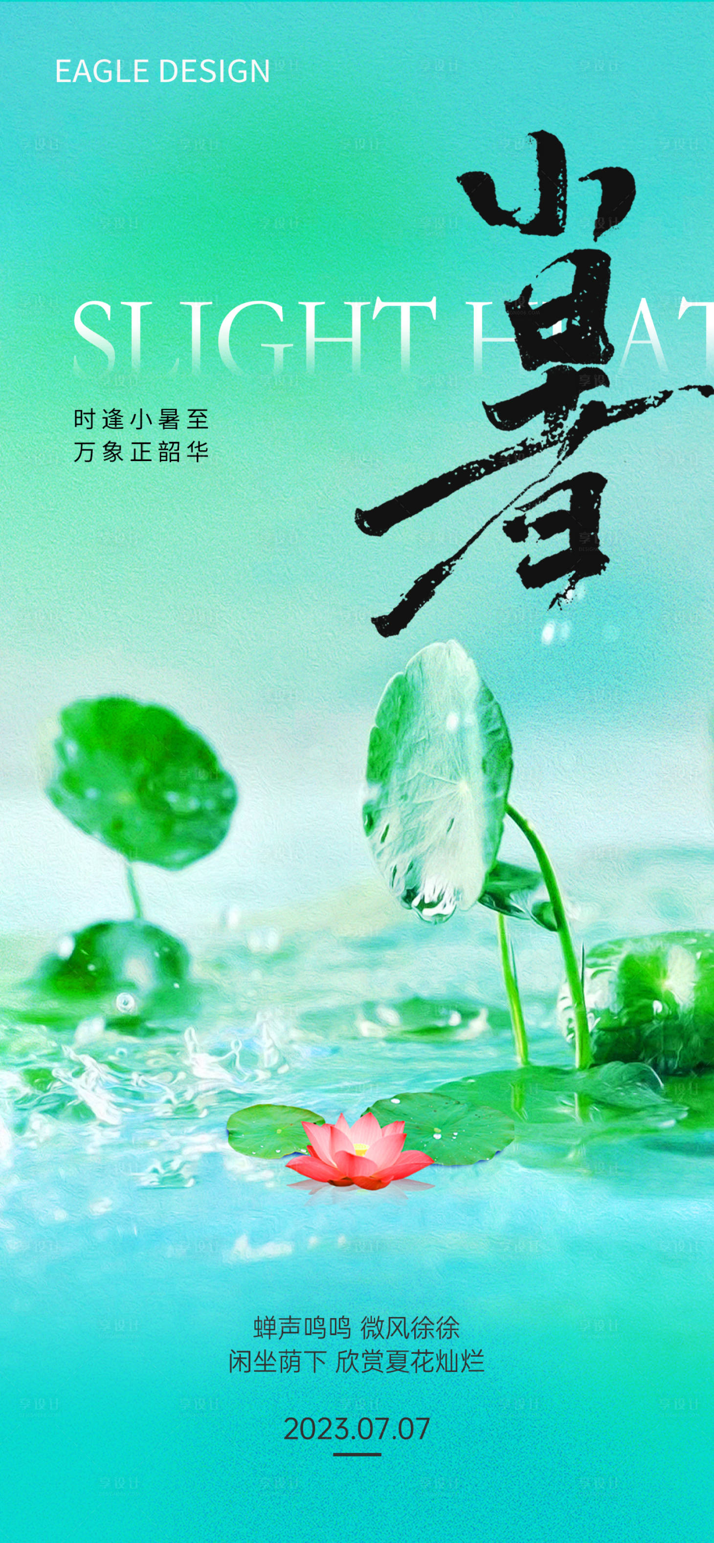 源文件下载【享设计】搜索编号：30970017803639924【小暑海报】
