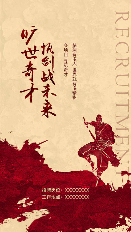源文件下载【中式招聘海报】编号：84800018088666865