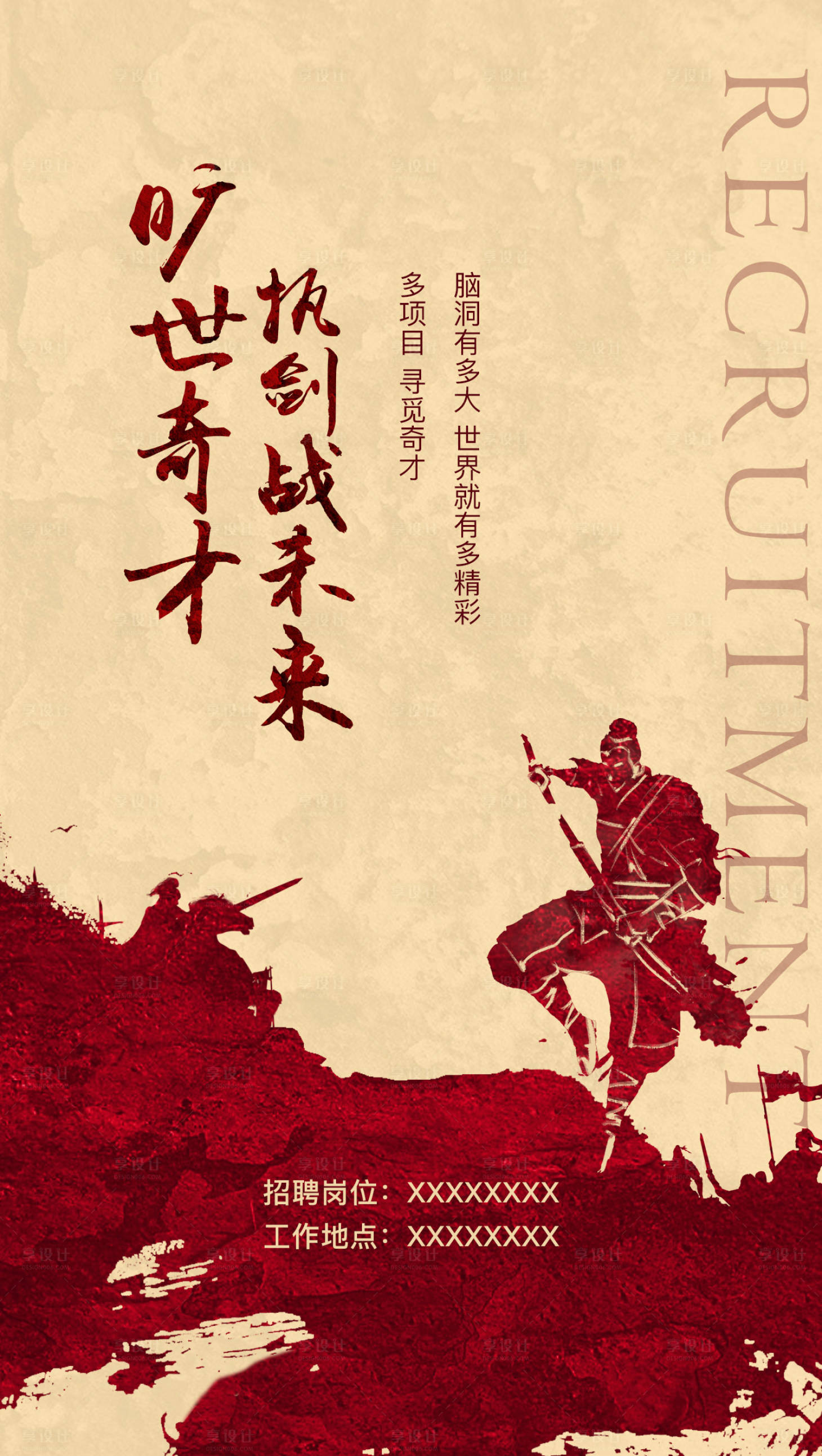 源文件下載【享設計】搜索編號：84800018088666865【中式招聘海報】