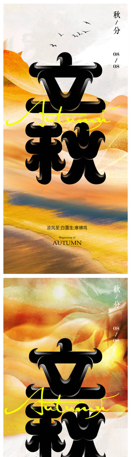 源文件下载【立秋海报秋分海报】编号：77030018257451892