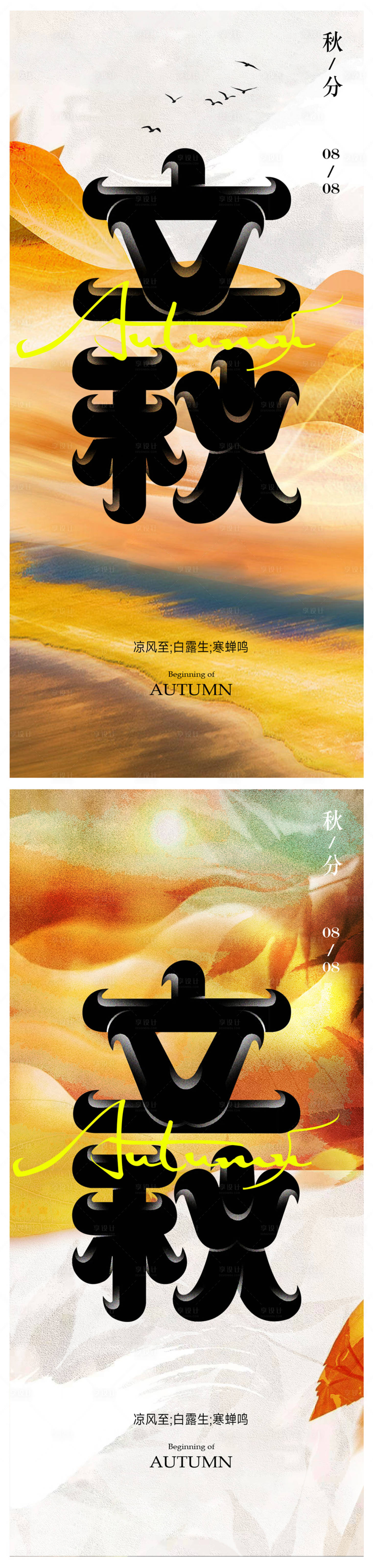 源文件下载【享设计】搜索编号：77030018257451892【立秋海报秋分海报】