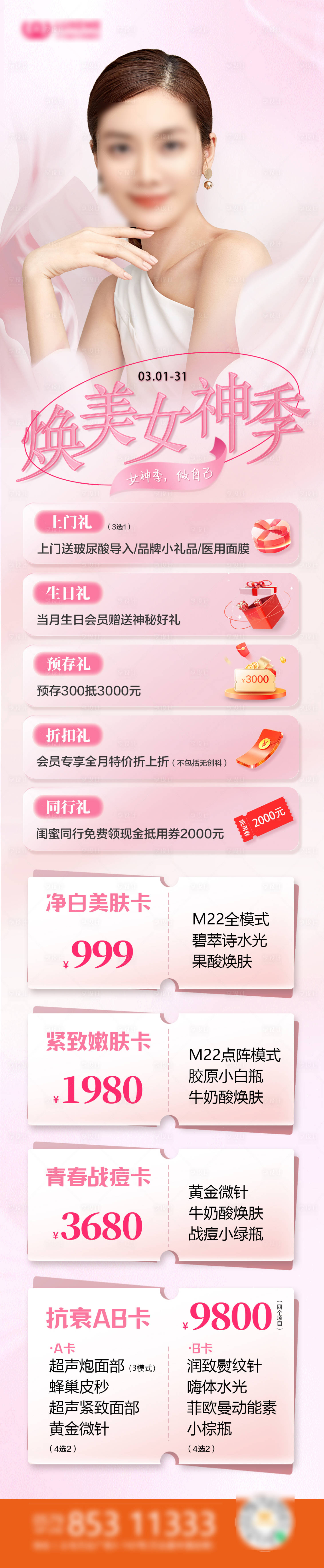 源文件下載【享設計】搜索編號：83020018027241964【煥美女神季海報】