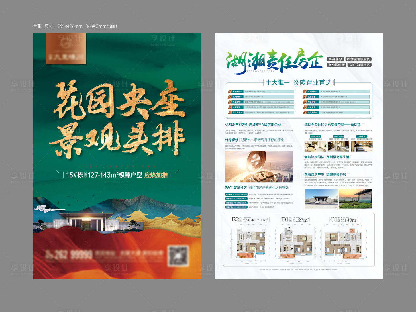 源文件下载【享设计】搜索编号：89870018333745399【地产加推价值点中式DM宣传单】