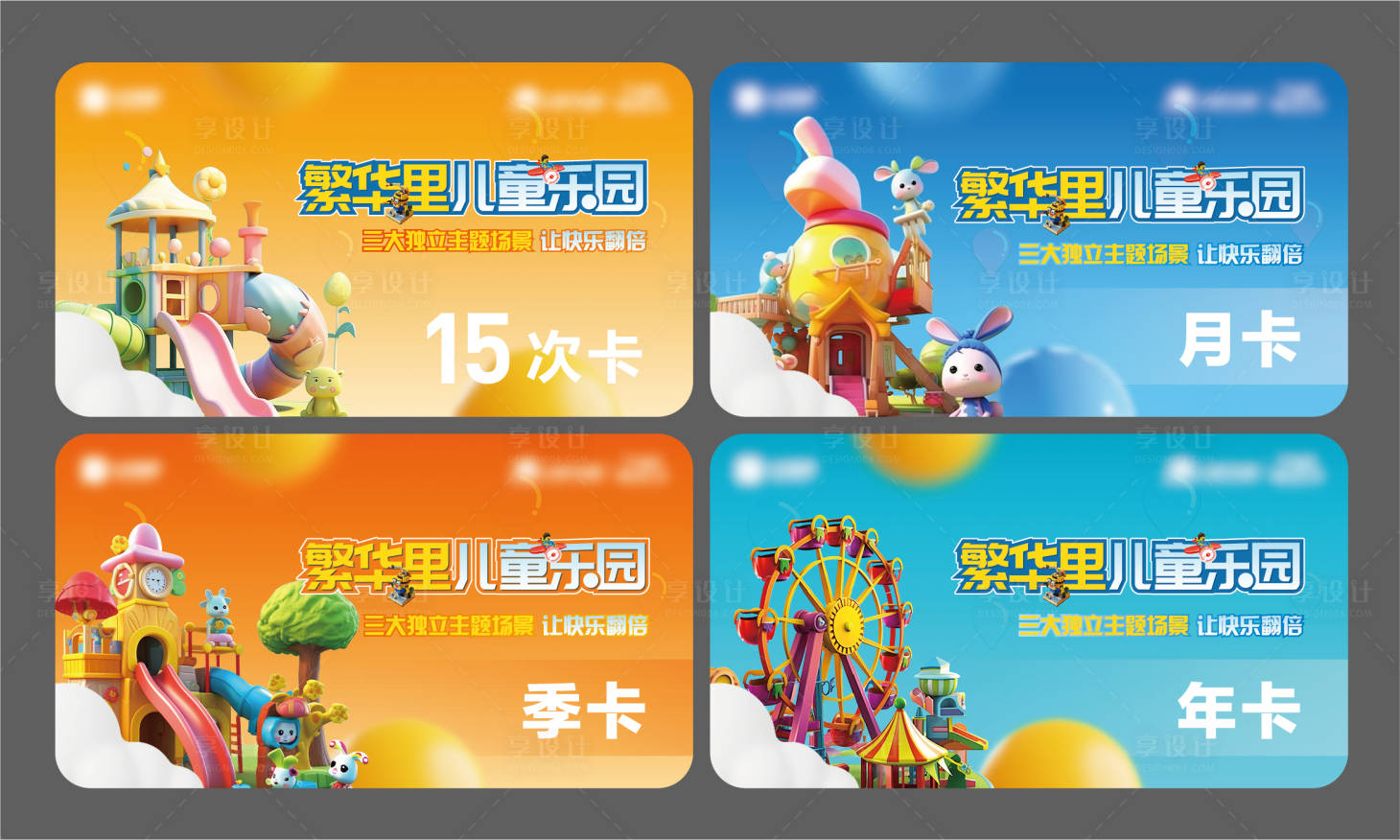 源文件下载【享设计】搜索编号：16330017895079393【游乐园游玩卡】