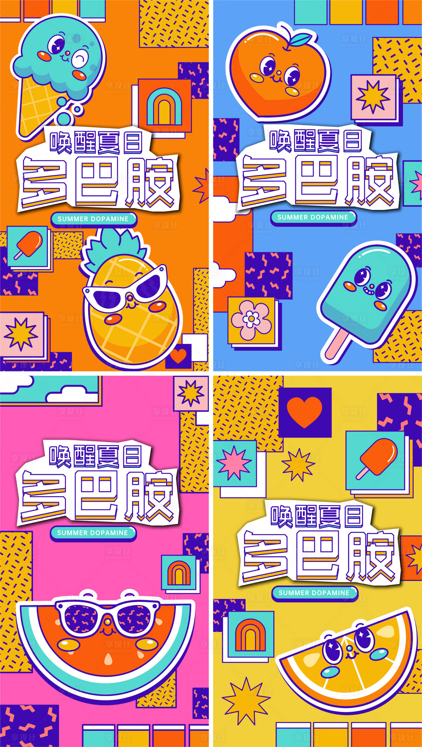 源文件下载【享设计】搜索编号：60470018331896492【夏日多巴胺海报】