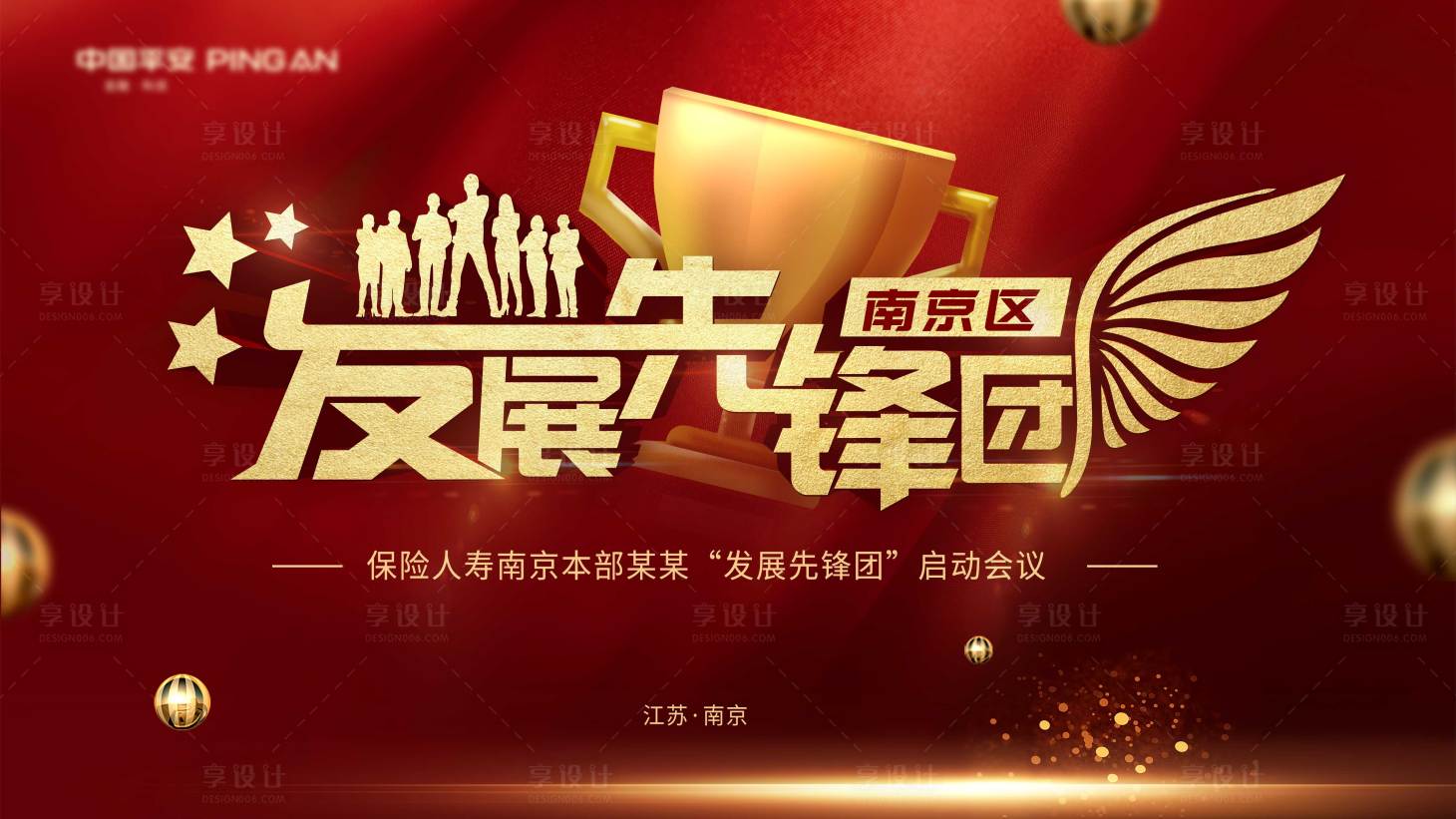 源文件下载【享设计】搜索编号：56610018253096375【保险发展先锋团背景板】